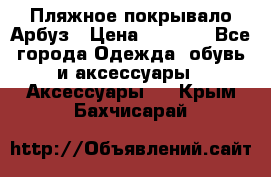 Пляжное покрывало Арбуз › Цена ­ 1 200 - Все города Одежда, обувь и аксессуары » Аксессуары   . Крым,Бахчисарай